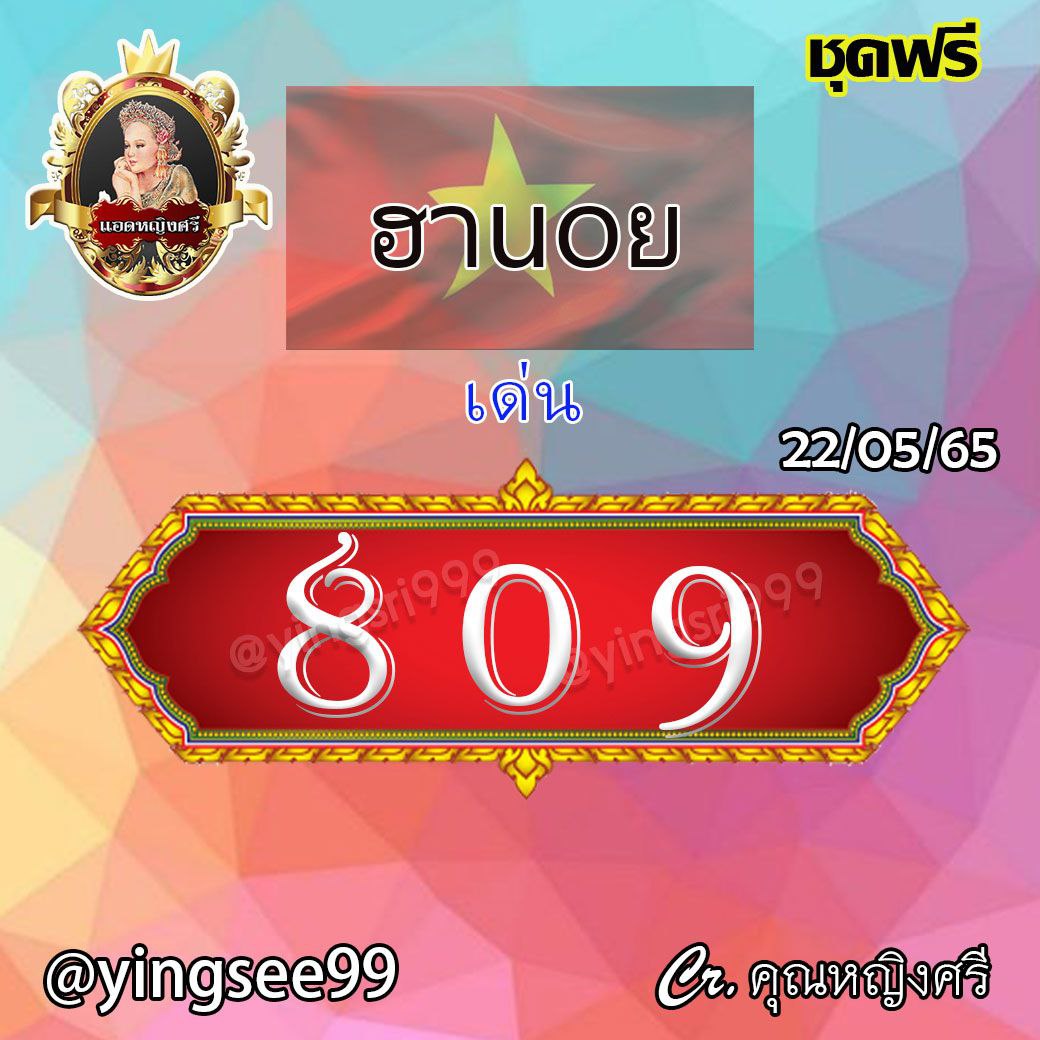 แนวทางหวยฮานอย คุณหญิงศรี งวดวันที่ 22 พฤภาคม 2565