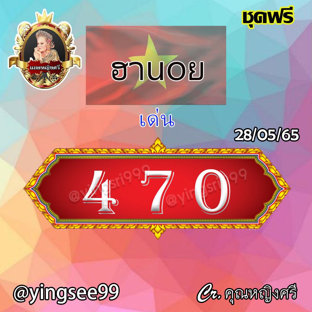 แนวทางหวยฮานอย คุณหญิงศรี งวดวันที่ 28 พฤษภาคม 2565
