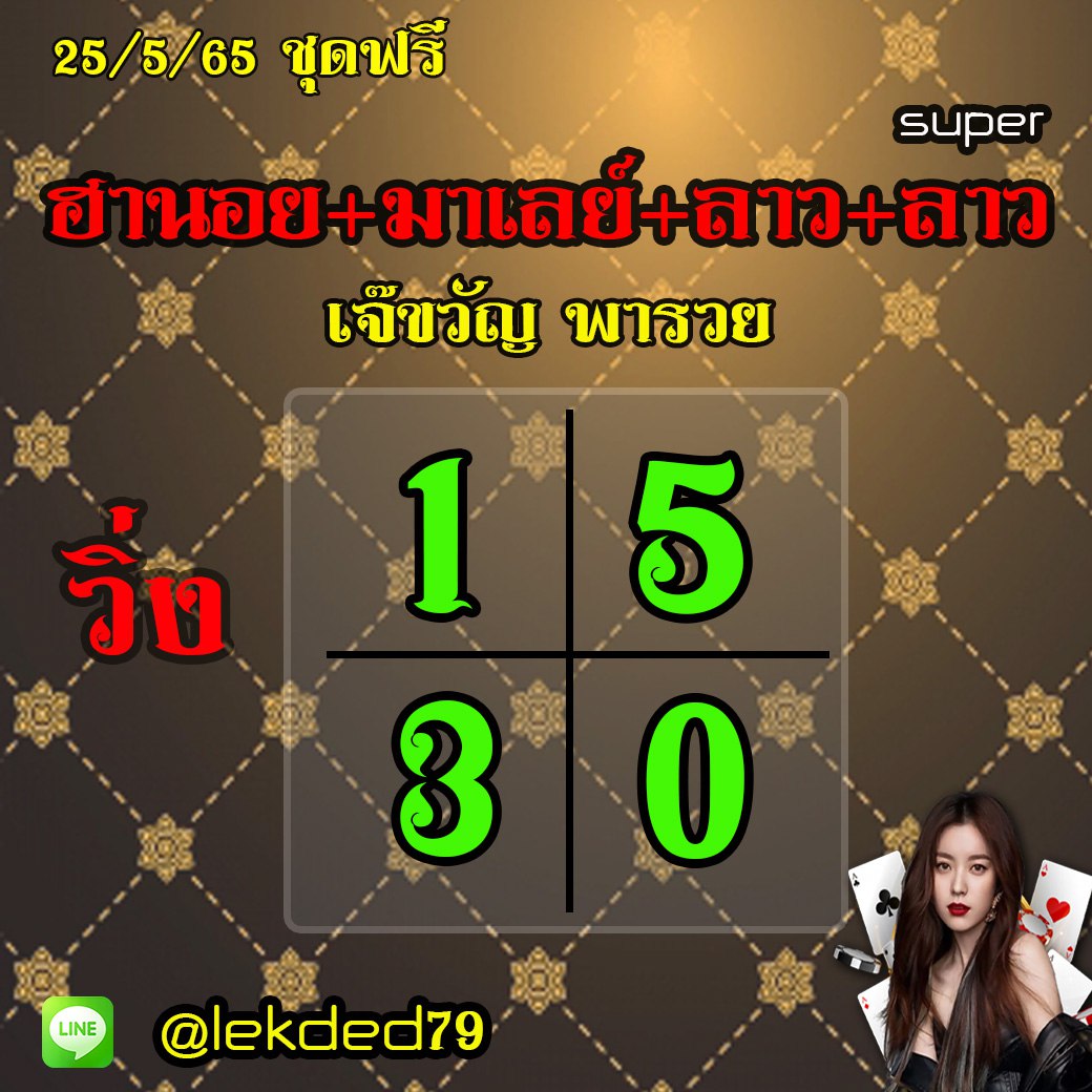 แนวทางหวยฮานอย หวยมาแลย์ หวยลาวและลาวSUPER เจ๊ขวัญ พารวย งวดวันที่ 25 พฤษภาคม 2565