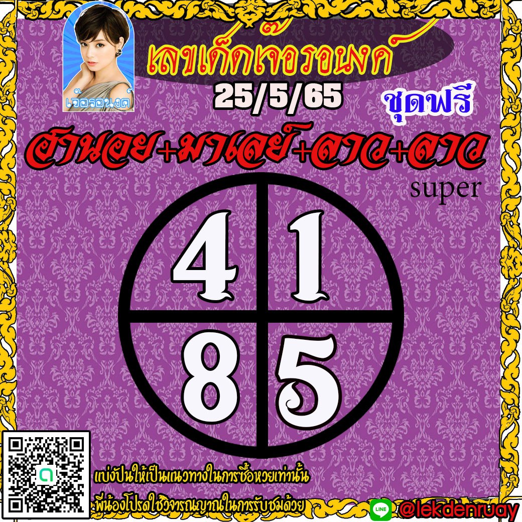 แนวทางหวยฮานอย หวยมาแลย์ หวยลาวและลาวSUPER เจ๊อรอนงค์ งวดวันที่ 25 พฤษภาคม 2565