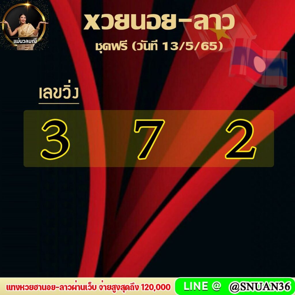 แนวทางหวยฮานอย หวยลาว หวยมาเลย์ แม่นวลมณี งวดวันที่ 13 พฤษภาคม 2565
