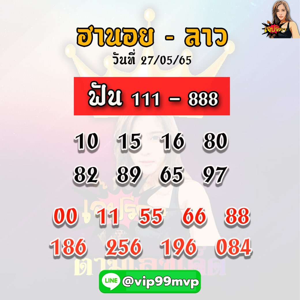 แนวทางหวยฮานอย หวยลาว เจ๊ปรีดา งวดวันที่ 27 พฤษภาคม 2565