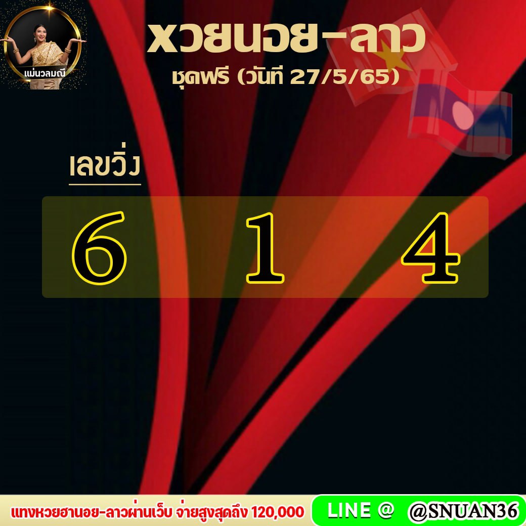 แนวทางหวยฮานอย หวยลาว แม่นวลมณี งวดวันที่ 27 พฤษภาคม 2565