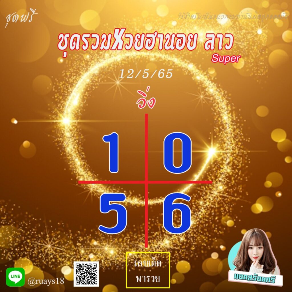แนวทางหวยฮานอย หวยลาวSPER แอดสร้อยศรี งวดวันที่ 12 พฤษภาคม 2565