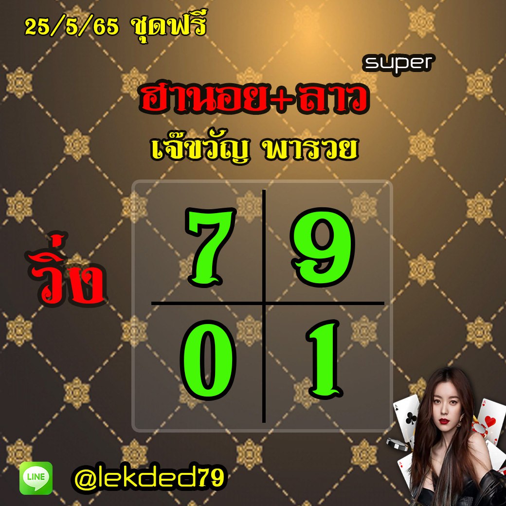 แนวทางหวยฮานอย หวยลาวSUPER เจ๊ขวัญ พารวย งวดวันที่ 26 พฤษภาคม 2565