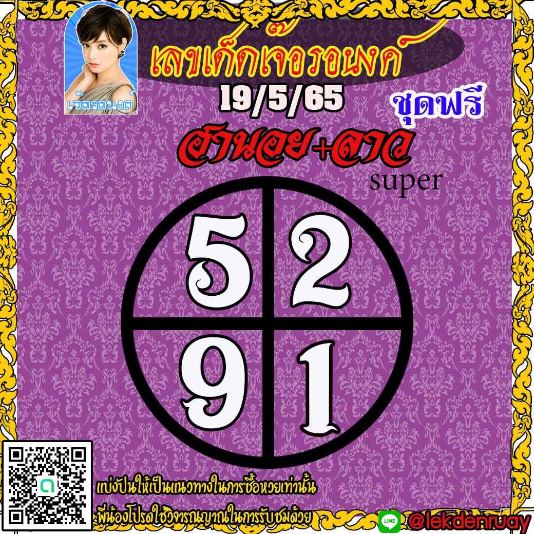 แนวทางหวยฮานอย หวยลาวSUPER เจ๊อรอนงค์ งวดวันที่ 19 พฤษภาคม 2565
