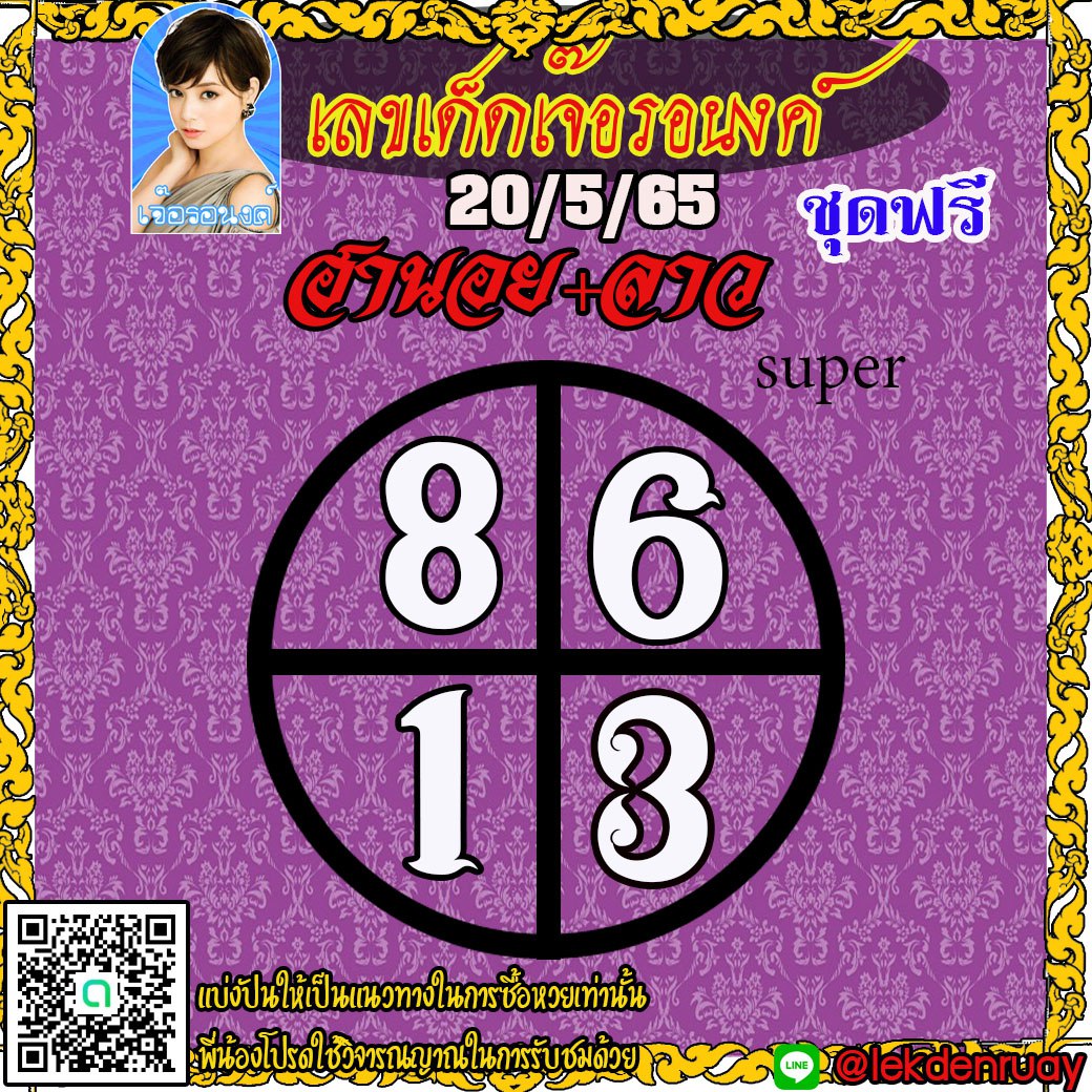 แนวทางหวยฮานอย หวยลาวSUPER เจ๊อรอนงค์ งวดวันที่ 20 พฤษภาคม 2565