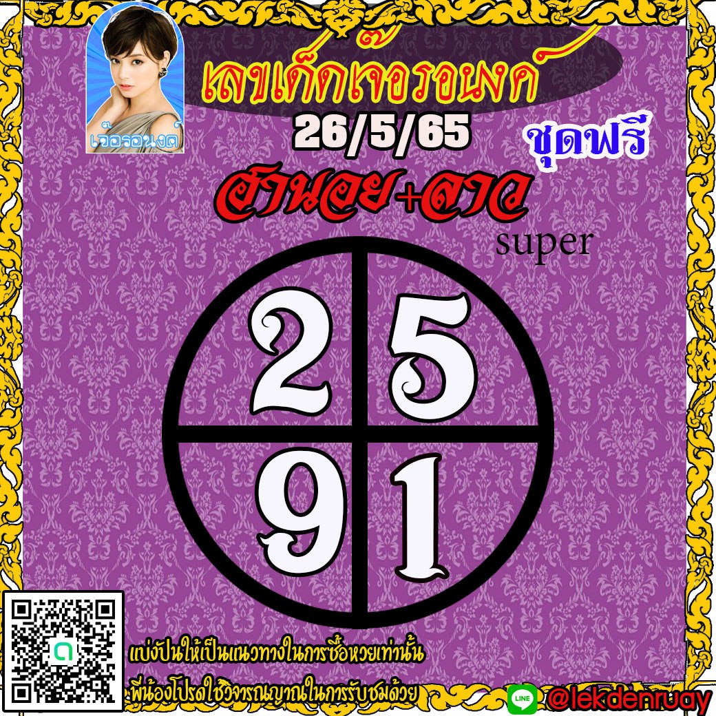 แนวทางหวยฮานอย หวยลาวSUPER เจ๊อรอนงค์ งวดวันที่ 26 พฤษภาคม 2565