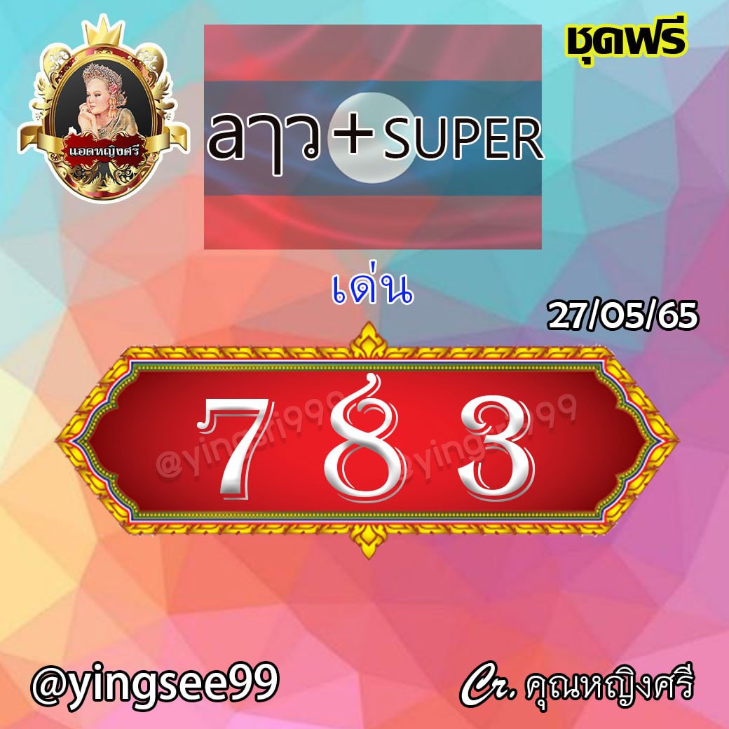 แนวทางหวยฮานอย หวยลาวและลาวSUPER ป้ามณี งวดวันที่ 27 พฤษภาคม 2565