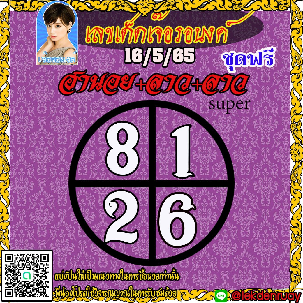 แนวทางหวยฮานอย หวยลาวและลาวSUPER เจ๊อรอนงค์ งวดวันที่ 16 พฤษภาคม 2565