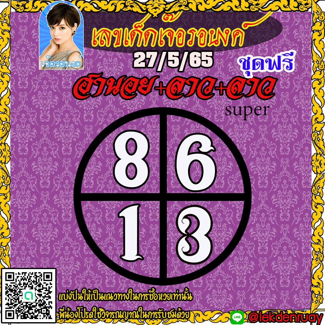 แนวทางหวยฮานอย หวยลาวและลาวSUPER เจ๊อรอนงค์ งวดวันที่ 27 พฤษภาคม 2565