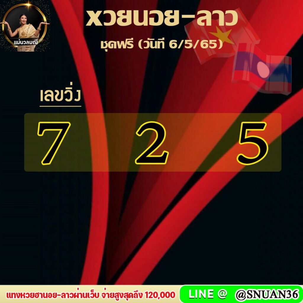 แนวทางหวยฮานอย หวยลาวและลาวSUPER แม่นวลมณี งวดวันที่ 6 พฤษภาคม 2565