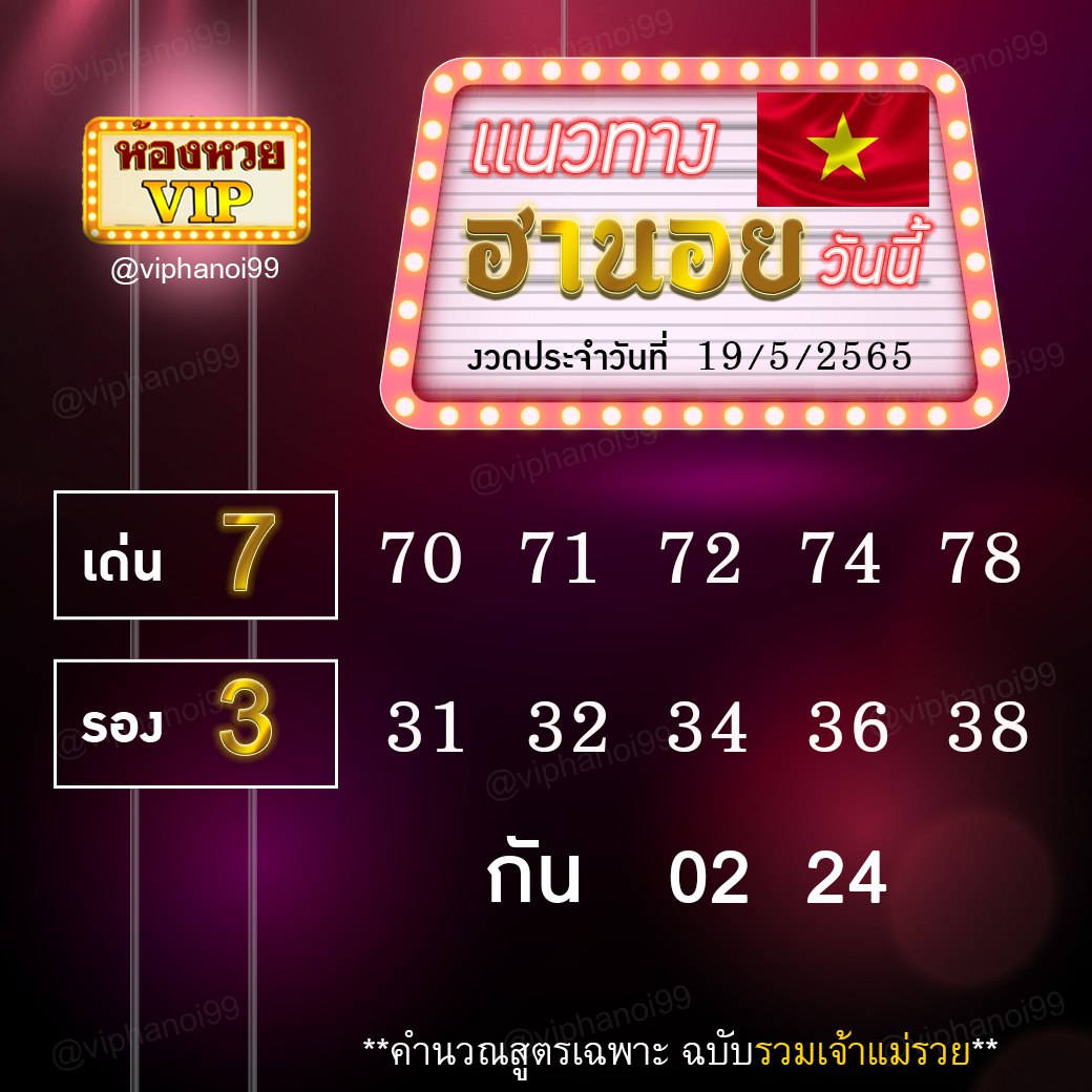 แนวทางหวยฮานอย ห้องวีไอพี งวดวันที่ 19 พฤษภาคม 2565