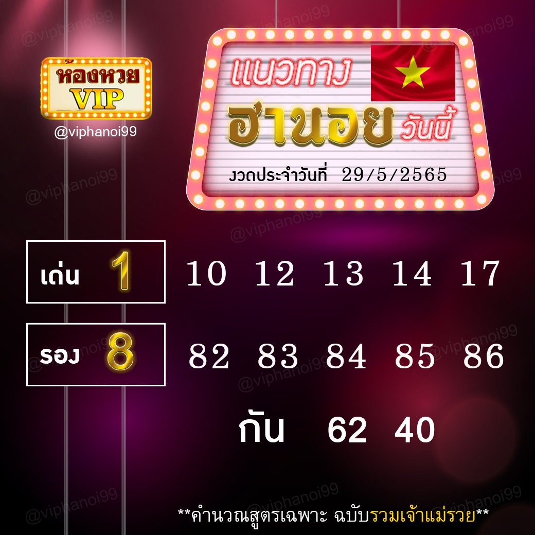 แนวทางหวยฮานอย ห้องวีไอพี งวดวันที่ 29 พฤษภาคม 2565
