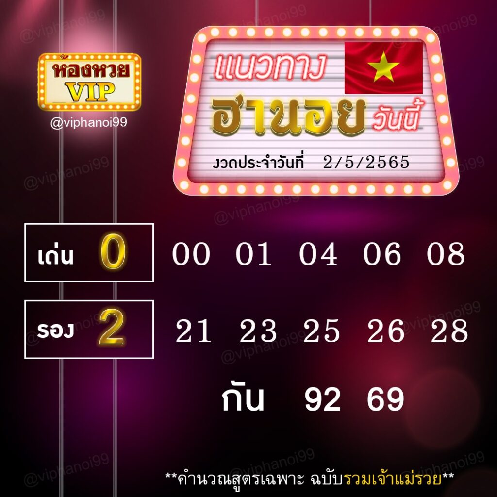 แนวทางหวยฮานอย ห้องหวยVIP งวดวันที่ 2 พฤษาคม 2565