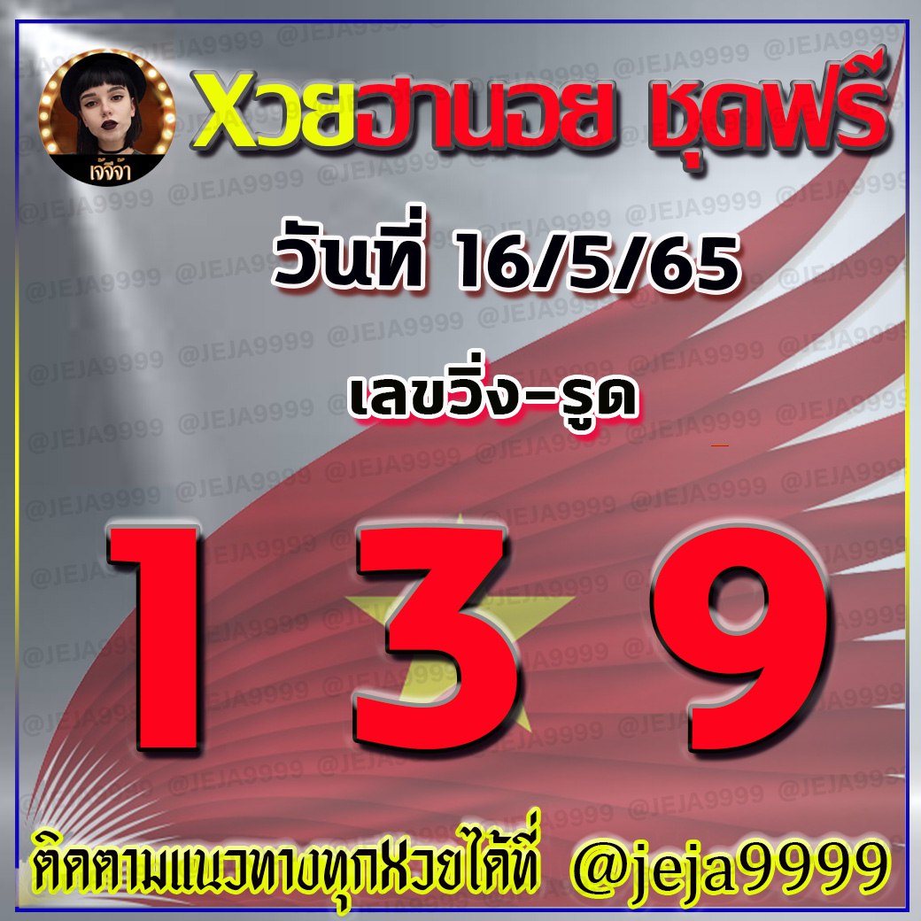 แนวทางหวยฮานอย เจ้จีจ้า งวดวันที่ 16 พฤษภาคม 2565