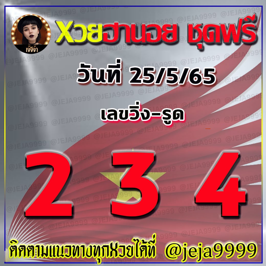 แนวทางหวยฮานอย เจ้จีจ้า งวดวันที่ 25 พฤษภาคม 2565