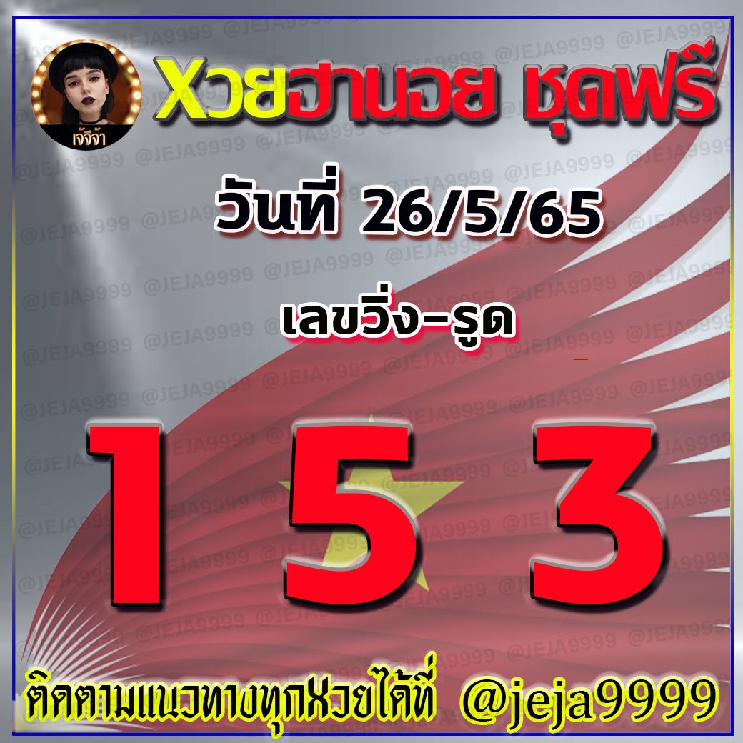 แนวทางหวยฮานอย เจ้จีจ้า งวดวันที่ 26 พฤษภาคม 2565