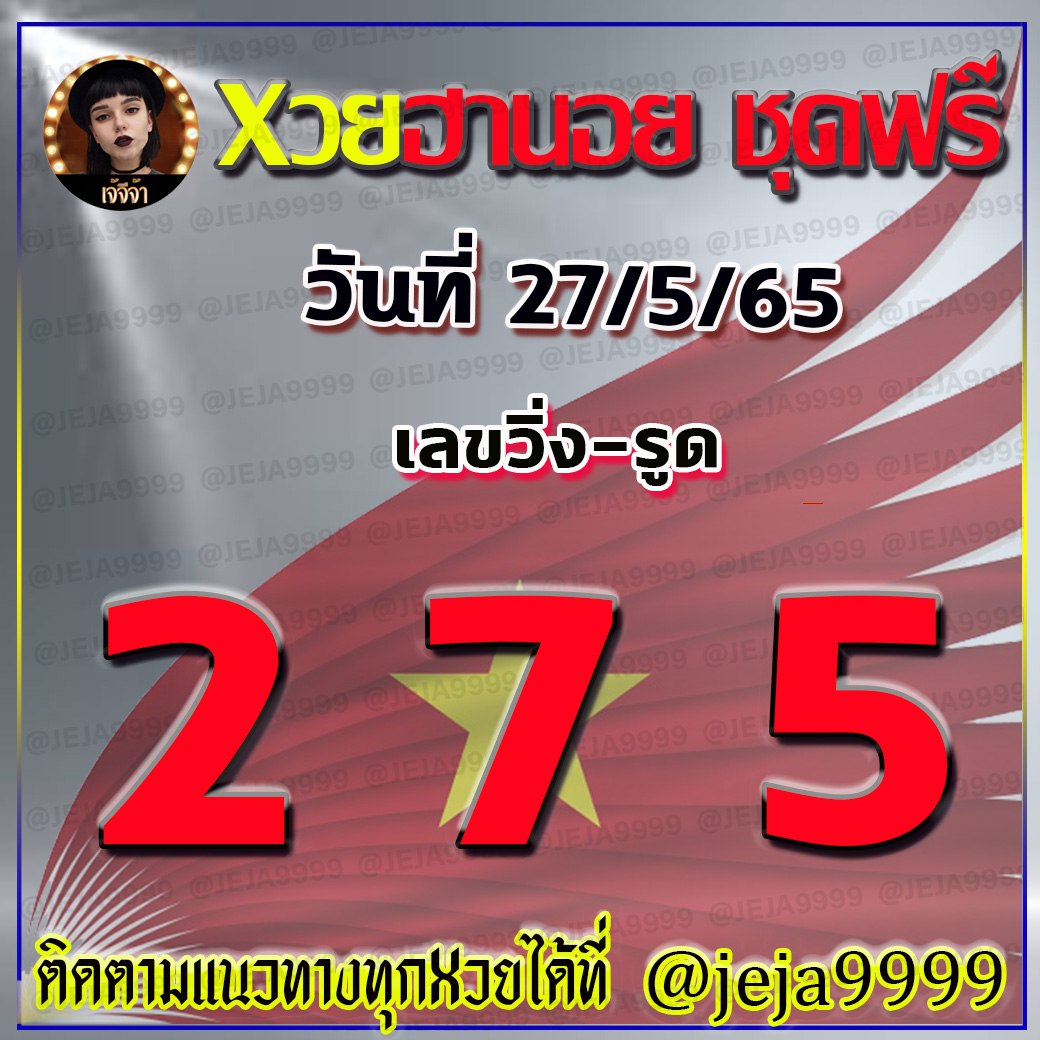 แนวทางหวยฮานอย เจ้จีจ้า งวดวันที่ 27 พฤษภาคม 2565