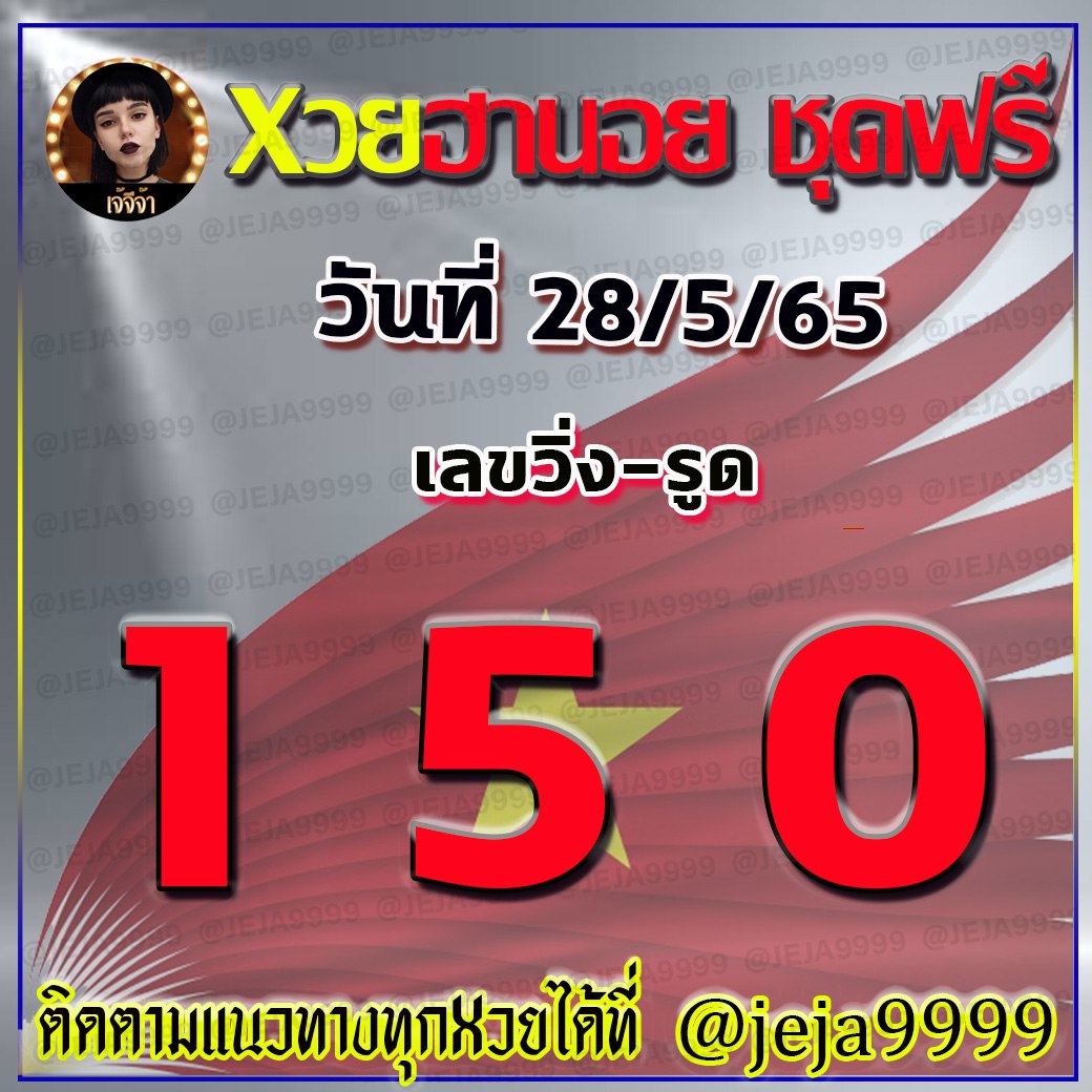 แนวทางหวยฮานอย เจ้จีจ้า งวดวันที่ 28 พฤษภาคม 2565