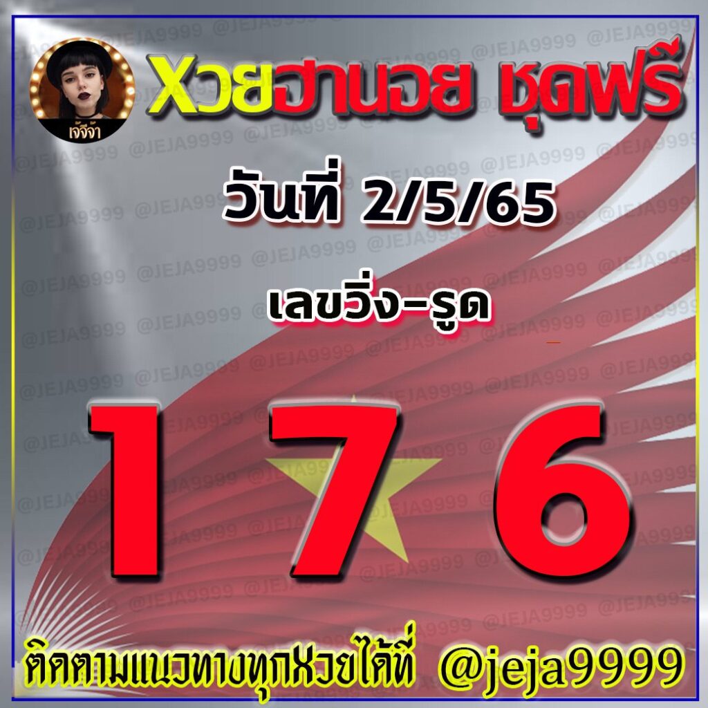 แนวทางหวยฮานอย เจ๊จีจ้า งวดวันที่ 2 พฤษาคม 2565