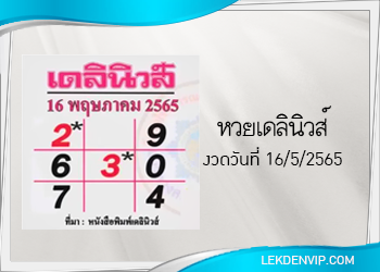 แนวทางหวยเดลินิวส์ 16/5/2565