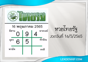 แนวทางหวยไทยรัฐ 16/5/2565