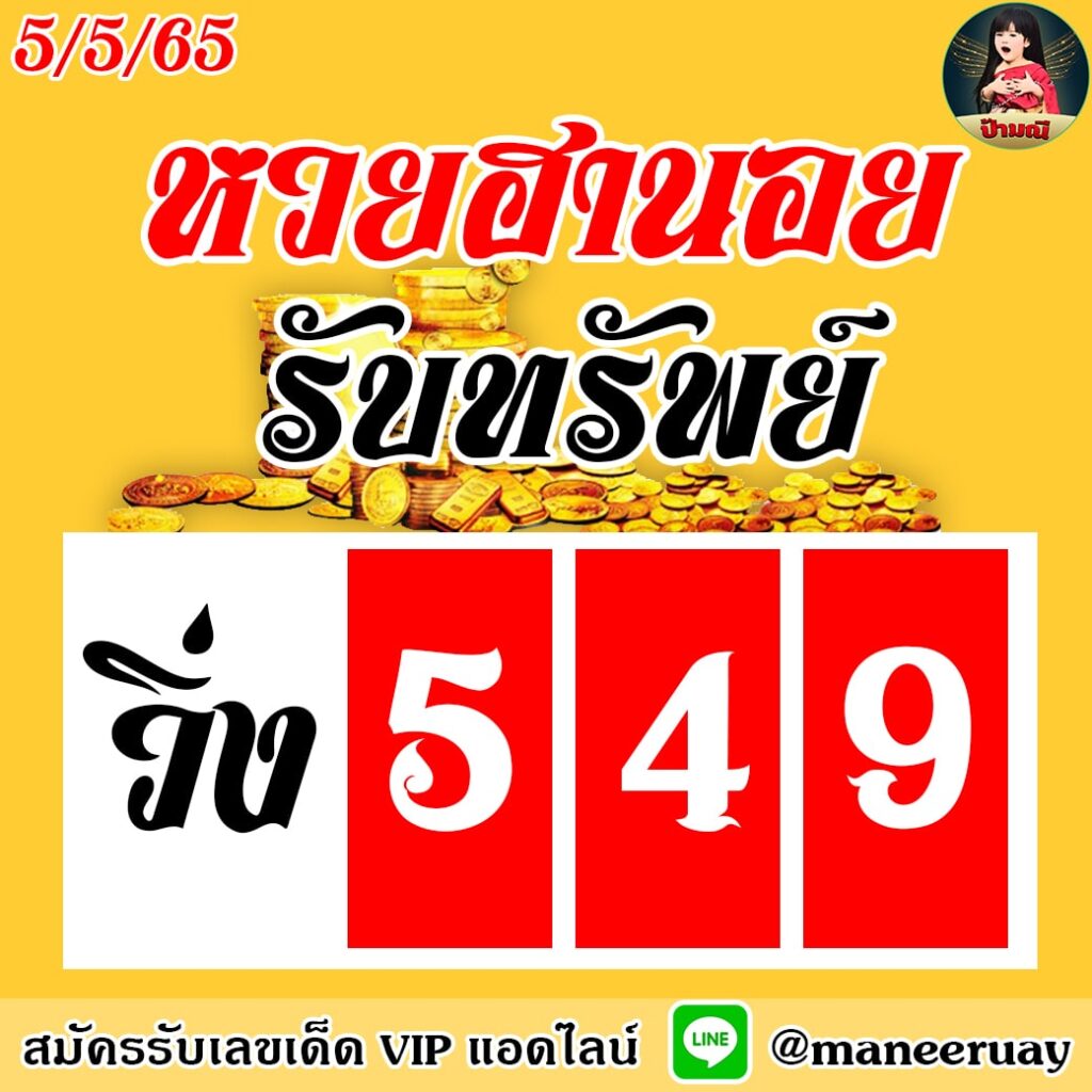 แนวทางฮานอย ป้ามณี งวดวันที่ 5 พฤษภาคม 2565