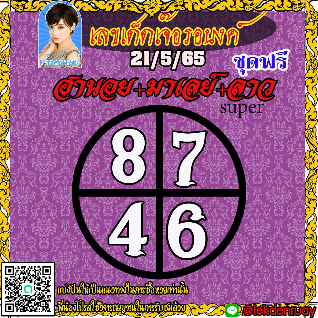 แนวทางฮานอย หวยมาเลย์ และหวยลาว SUPER เลขเด็ดเจ๊อรอนงค์ งวดวันที่ 21 พฤษภาคม 2565