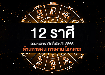 12 ราศี ดวงชะตาราศีครึ่งปีหลัง 2567