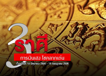 3 ราศี การเงินเฮง โชคลาภเด่น