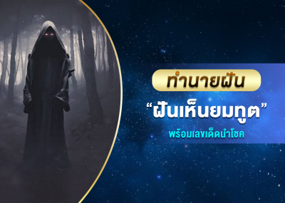 ทำนายฝัน ฝันเห็นยมทูต พร้อมเลขเด็ด