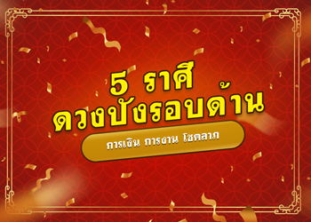 5 ราศี ดวงปังรอบด้าน เดือนมิถุนายน 2567