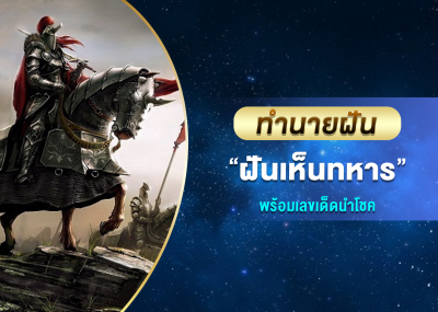 ทำนายฝัน ฝันเห็นทหาร พร้อมเลขเด็ดนำโชค