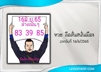 หวยลือลั่นสนั่นเมือง งวดวันที่ 16 มิถุนายน 2565