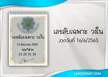 แนวทางแม่นๆ เลขลับ เฉพาะวงใน งวดวันที่ 16/6/65