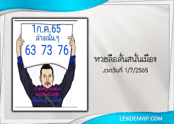 หวยลือลั่นสนั่นเมือง งวดวันที่ 1 กรกฎาคม 2565