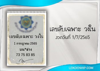 แนวทางแม่นๆ เลขลับ เฉพาะวงใน งวดวันที่ 1/7/65