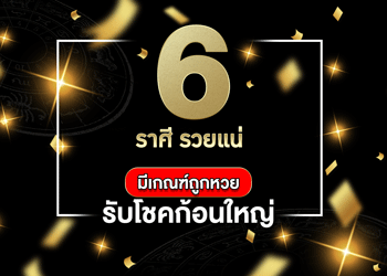 6 ราศี รวยแน่ มีเกณฑ์ถูกหวย รับโชคก้อนใหญ่