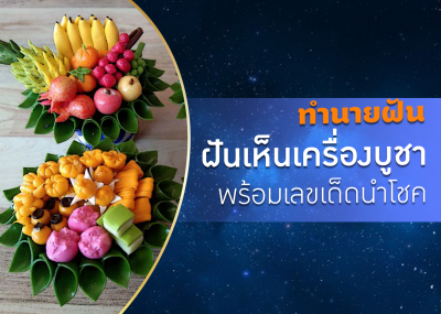 ทำนายฝัน ฝันเห็นเครื่องบูชา พร้อมเลขเด็ดนำโชค