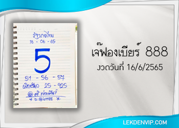 มาแน่ห้ามพลาด เจ๊ฟองเบียร์ 888 งวดวันที่ 16/6/65