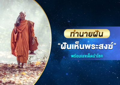 ทำนายฝัน ฝันเห็นพระสงฆ์ พร้อมเลขเด็ดนำโชค