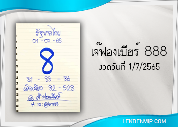 มาแน่ห้ามพลาด เจ๊ฟองเบียร์ 888 งวดวันที่ 1/7/65