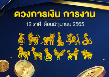 ดวงการเงิน การงาน 12 ราศี เดือนมิถุนายน 2567
