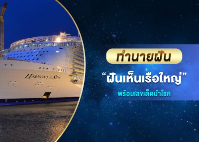 ทำนายฝัน ฝันเห็นเรือใหญ่ พร้อมเลขเด็ด