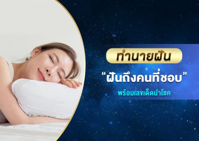ทำนายฝัน ฝันถึงคนที่ชอบ พร้อมเลขเด็ด
