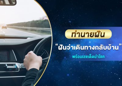 ทำนายฝัน ฝันว่าเดินทางกลับบ้าน พร้อมเลขเด็ด