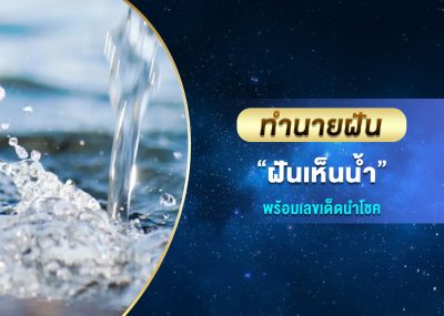 ทำนายฝัน ฝันเห็นน้ำ พร้อมเลขเด็ด
