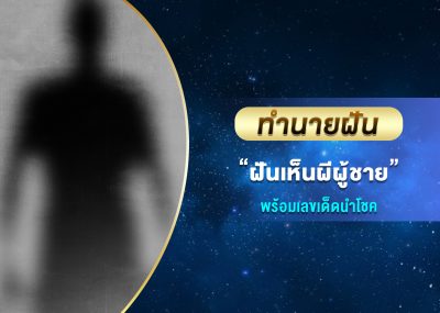 ทำนายฝัน ฝันเห็นผีผู้ชาย พร้อมเลขเด็ด
