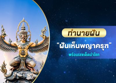 ทำนายฝัน ฝันเห็นพยาครุฑ พร้อมเลขเด็ด